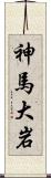 神馬大岩 Scroll