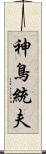 神鳥統夫 Scroll