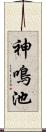 神鳴池 Scroll