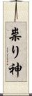 祟り神 Scroll