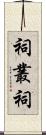 祠 Scroll