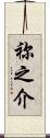 祢之介 Scroll