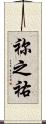 祢之祐 Scroll