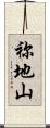 祢地山 Scroll