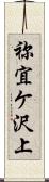 祢宜ケ沢上 Scroll
