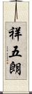 祥五朗 Scroll