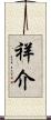 祥介 Scroll