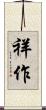 祥作 Scroll