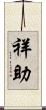 祥助 Scroll