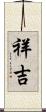 祥吉 Scroll