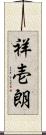 祥壱朗 Scroll