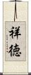 祥徳 Scroll