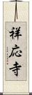 祥応寺 Scroll