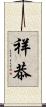 祥恭 Scroll