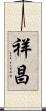 祥昌 Scroll
