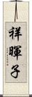 祥暉子 Scroll