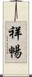 祥暢 Scroll
