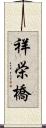 祥栄橋 Scroll