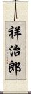 祥治郎 Scroll