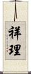 祥理 Scroll