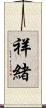 祥緒 Scroll