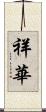 祥華 Scroll