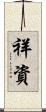 祥資 Scroll