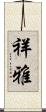 祥雅 Scroll
