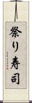 祭り寿司 Scroll