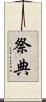 祭典 Scroll