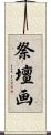 祭壇画 Scroll
