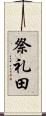 祭礼田 Scroll