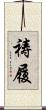 祷履 Scroll