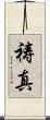 祷真 Scroll
