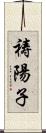 祷陽子 Scroll