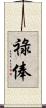 祿俸 Scroll
