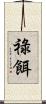 祿餌 Scroll