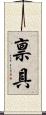 禀具 Scroll