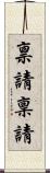禀請 Scroll