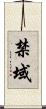 禁域 Scroll