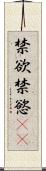 禁欲 Scroll