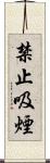 禁止吸煙 Scroll