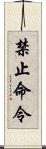 禁止命令 Scroll