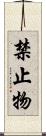 禁止物 Scroll
