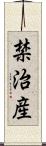 禁治産 Scroll