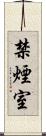 禁煙室 Scroll