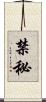 禁秘 Scroll