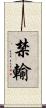 禁輸 Scroll