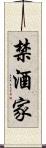 禁酒家 Scroll