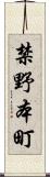 禁野本町 Scroll